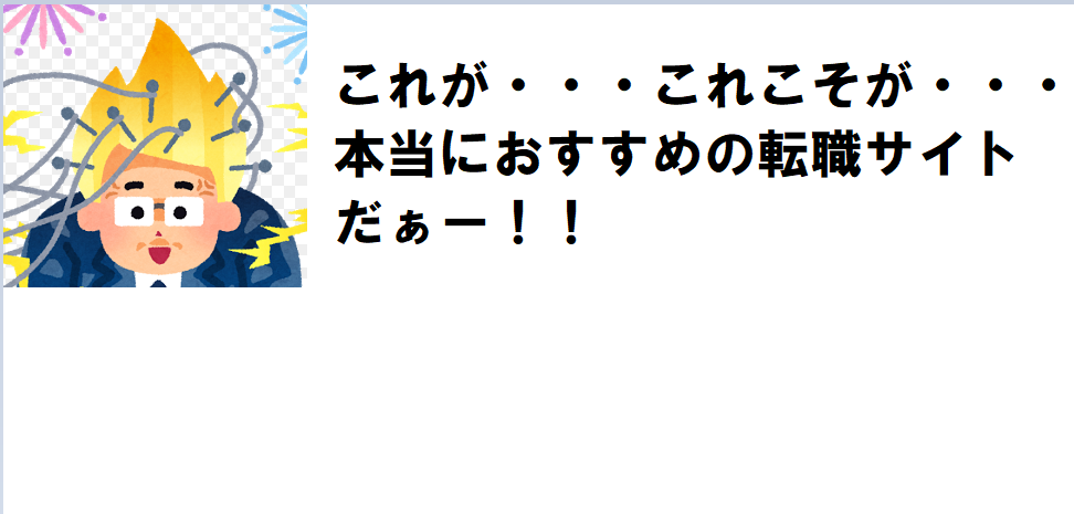 真におすすめできる転職サイト・エージェントとは？