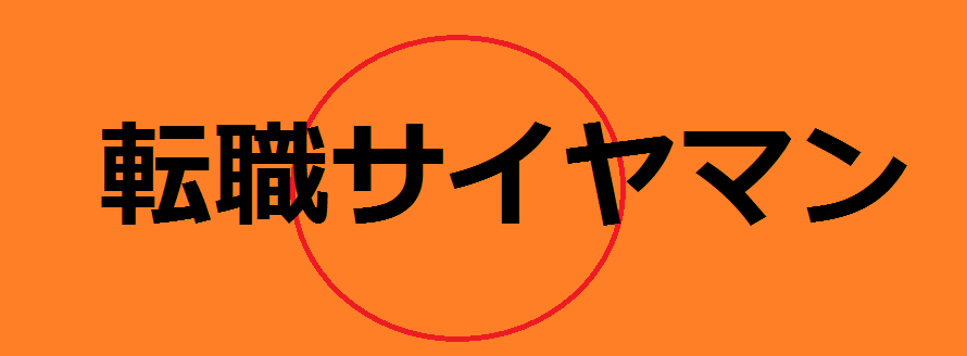 転職サイヤマン｜空白期間ありのニートやフリーターでも高収入ホワイト企業に就職する方法