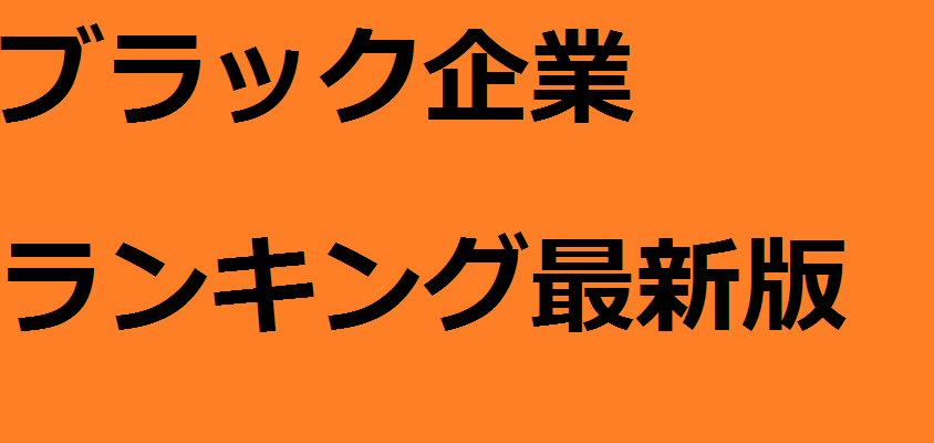 ブラック企業ランキング2020最新版