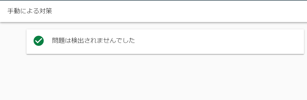 手動による対策